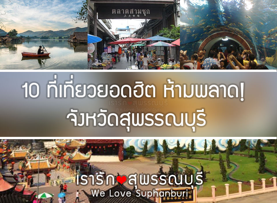 ที่เที่ยว สุพรรณบุรี