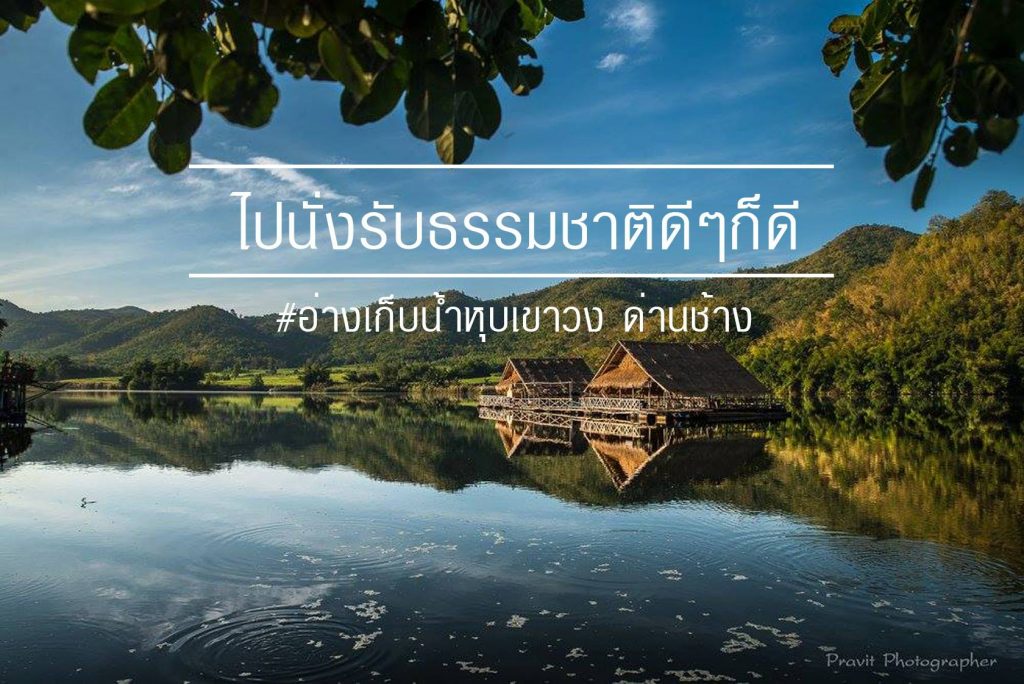 เที่ยวสุพรรณบุรี - อ่างเก็บน้ำหุบเขาวง ด่านช้าง