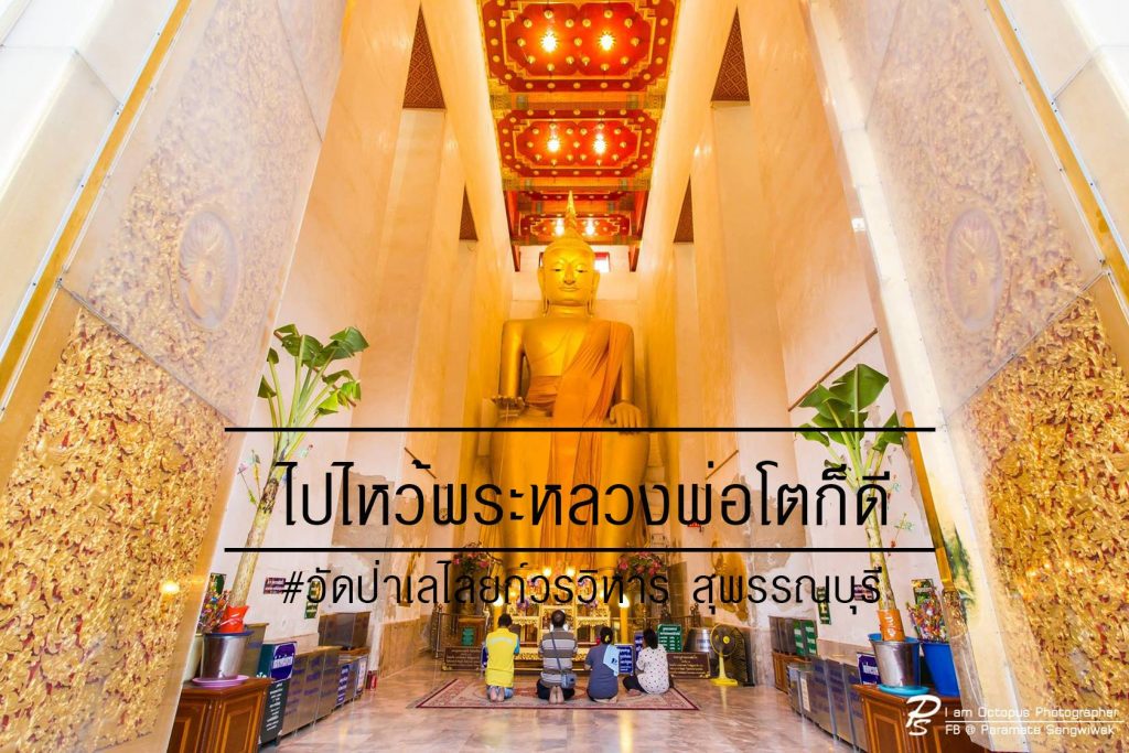 เที่ยวสุพรรณบุรี - ไปไหว้พระหลวงพ่อโต วัดป่าเลไลยก์ สุพรรณบุรี