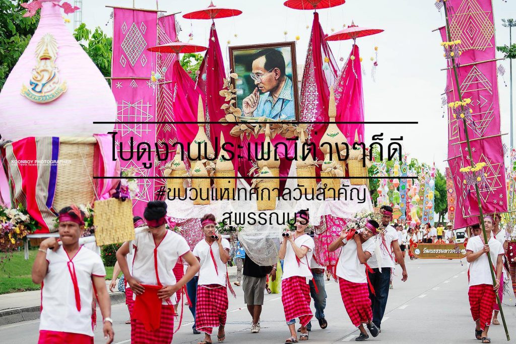 เที่ยวสุพรรณบุรี - งานประเพณีสุพรรณบุรี