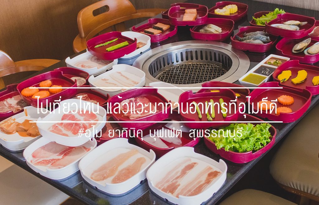 หรือถ้าอยากจัดเต็มก็ไปกินปิ้งย่างกันได้ที่นี่เลยก็ดี
