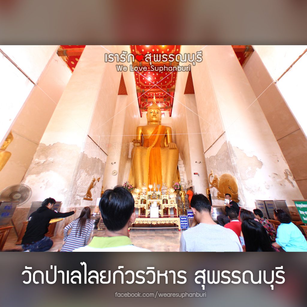 วัดป่าเลไลยก์วรวิหาร สุพรรณบุรี