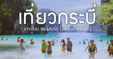 เที่ยวกระบี่ เกาะห้อง สระมรกต 3 วัน 2 คืน