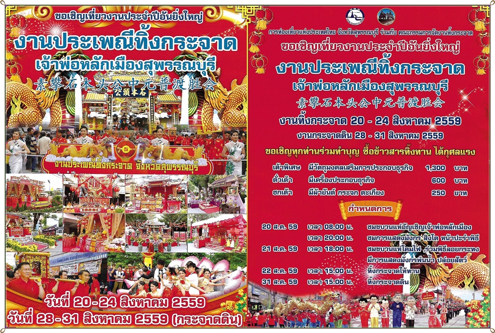 งานประเพณีทิ้งกระจาด จังหวัด สุพรรณบุรี ประจำปี 2559