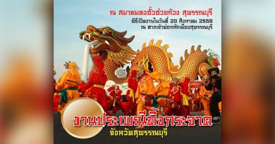 งานประเพณีทิ้งกระจาด จังหวัดสุพรรณบุรี ประจำปี 2559