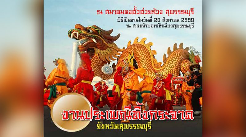 งานประเพณีทิ้งกระจาด จังหวัดสุพรรณบุรี ประจำปี 2559