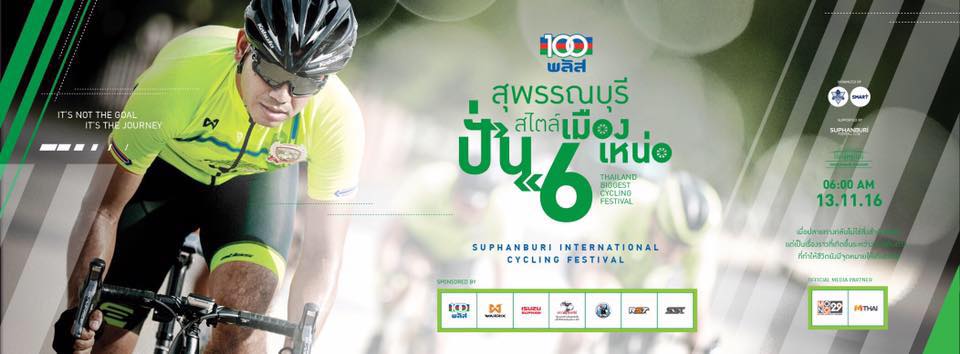 100 Plus สุพรรณบุรี ปั่นสไตล์เมืองเหน่อ ครั้งที่ 6