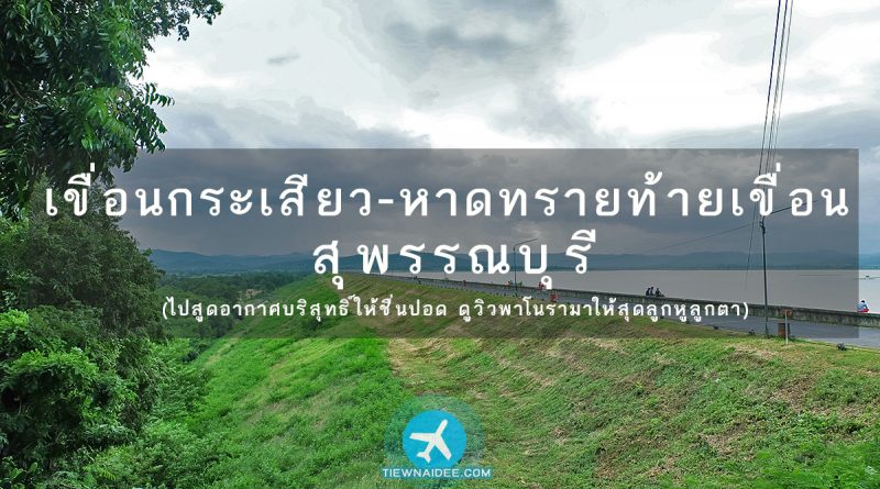 เขื่อนกระเสียว หาดทรายท้ายเขื่อน สุพรรณบุรี