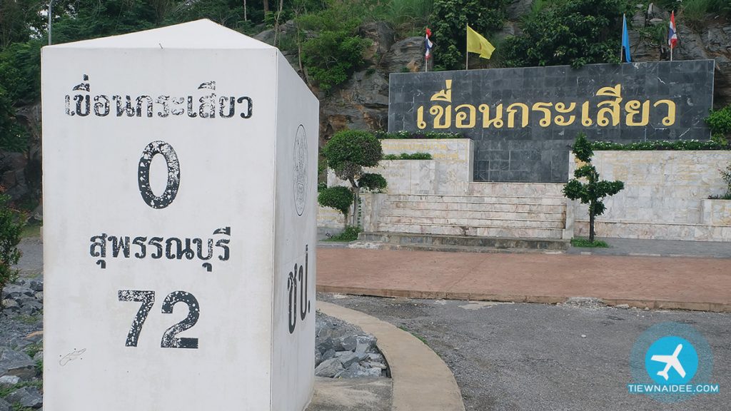 เที่ยวสุพรรณบุรี - เขื่อนกระเสียว ด่านช้าง