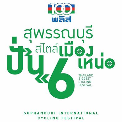 100 Plus สุพรรณบุรี ปั่นสไตล์เมืองเหน่อ ครั้งที่ 6