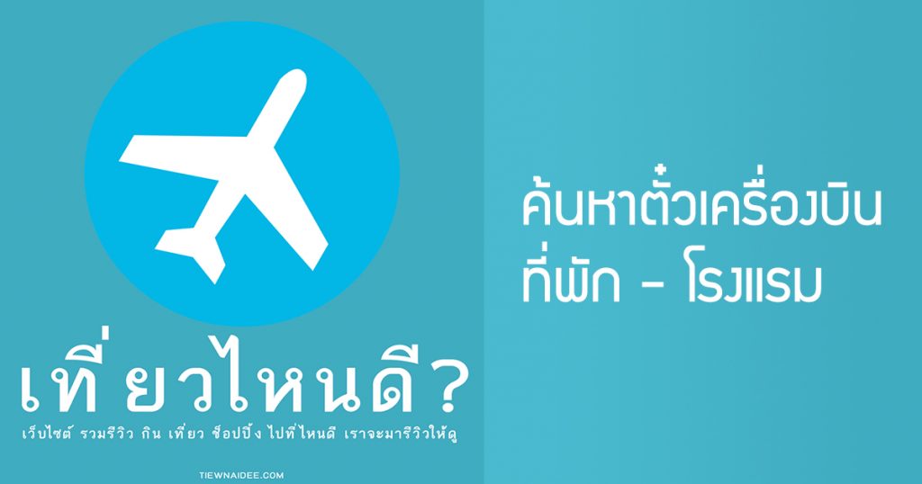 จองตั๋วเครื่องบิน ที่พัก และโรงแรม ราคาถูก ในประเทศไทย และทั่วโลก