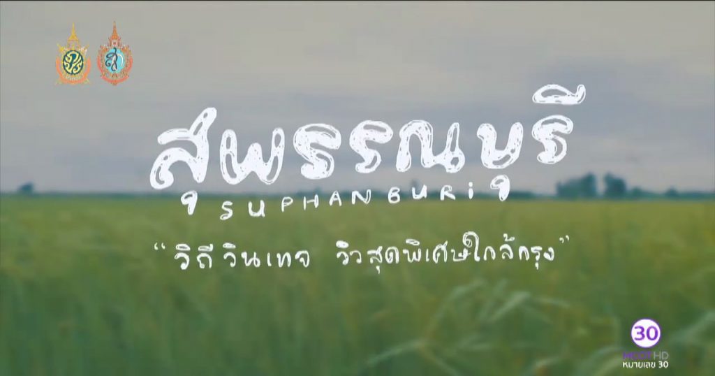 เที่ยวรอบโลก CHECKLIST เที่ยว สุพรรณบุรี วิถีวินเทจ วิวสุดพิเศษใกล้กรุง - บางแม่หม้าย โฮมสเตย์, บ้านอาชาโฮมสเตย์ เขื่อนกระเสียว