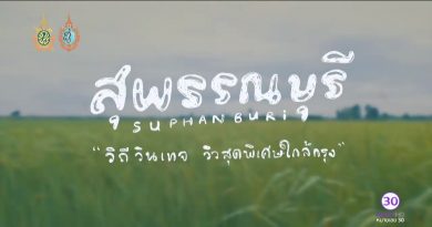 เที่ยวรอบโลก CHECKLIST เที่ยว สุพรรณบุรี วิถีวินเทจ วิวสุดพิเศษใกล้กรุง - บางแม่หม้าย โฮมสเตย์, บ้านอาชาโฮมสเตย์ เขื่อนกระเสียว