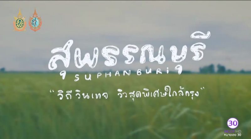 เที่ยวรอบโลก CHECKLIST เที่ยว สุพรรณบุรี วิถีวินเทจ วิวสุดพิเศษใกล้กรุง - บางแม่หม้าย โฮมสเตย์, บ้านอาชาโฮมสเตย์ เขื่อนกระเสียว