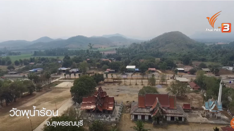 ท่องเที่ยว ปางอุ๋ง สุพรรณ วิถีชุมชน วัดน้ำพุร้อน