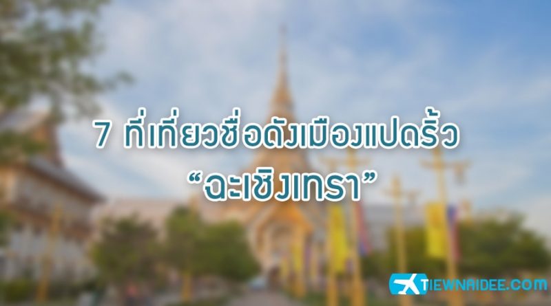 ที่เที่ยว แปดริ้ว ฉะเชิงเทรา