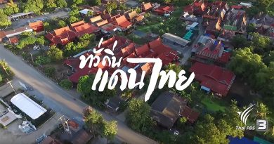 ทั่วถิ่นแดนไทย : สุขแบบไทยที่บางแม่หม้าย จ.สุพรรณบุรี (28 ม.ค. 60)