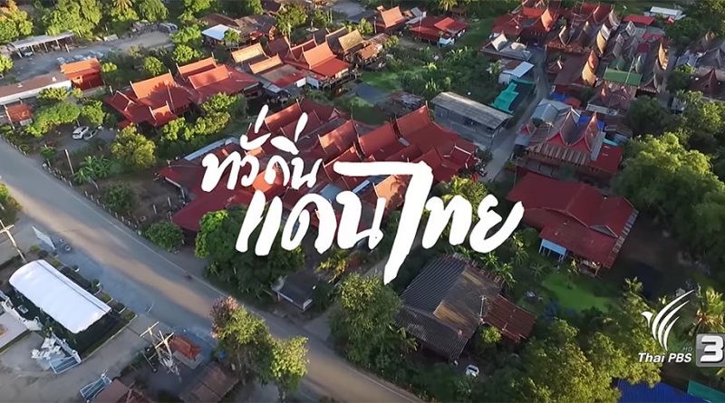 ทั่วถิ่นแดนไทย : สุขแบบไทยที่บางแม่หม้าย จ.สุพรรณบุรี (28 ม.ค. 60)