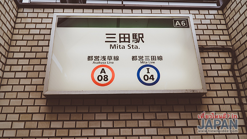 Mita station (Tokyo metro) Japan