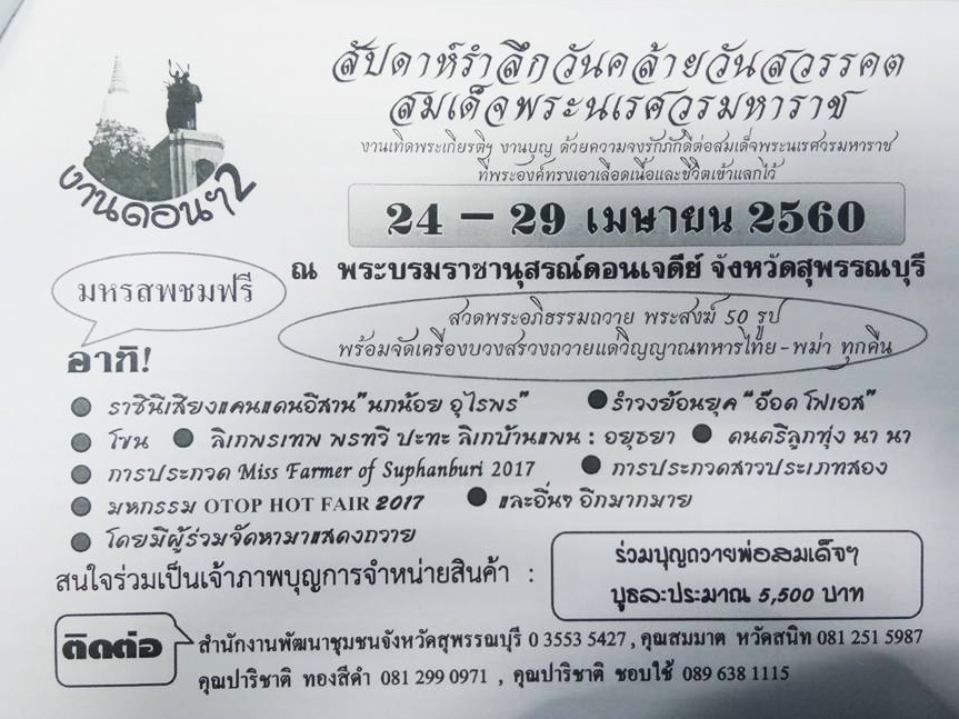 งาน "สัปดาห์รำลึกวันคล้ายวันสวรรคต สมเด็จพระนเรศวรมหาราช" ปี 2560