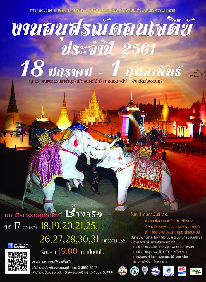 งานอนุสรณ์ดอนเจดีย์และงานกาชาดจังหวัดสุพรรณบุรี ประจำปี 2560