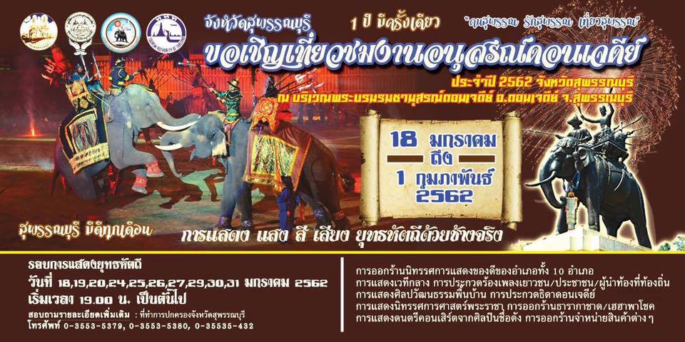 งานอนุสรณ์ดอนเจดีย์ ประจำปี 2562