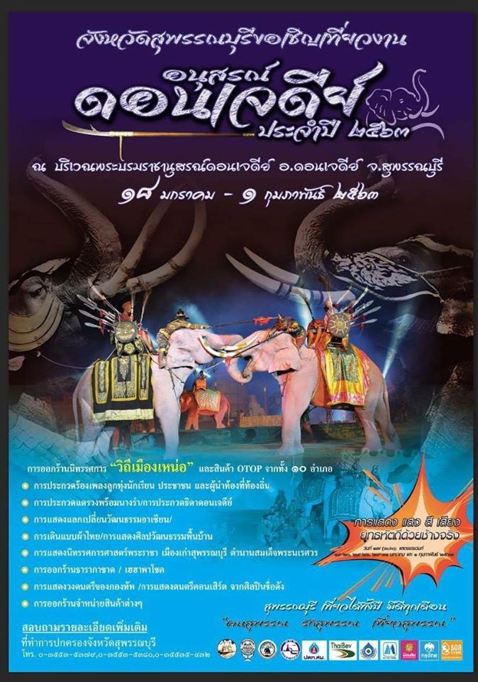 งานอนุสรณ์ดอนเจดีย์ สุพรรณบุรี ปี 2563