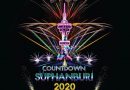เชิญชวนเที่ยวงาน “Suphanburi Countdown 2020”