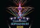 เชิญชวนเที่ยวงาน “Suphanburi Countdown 2020”