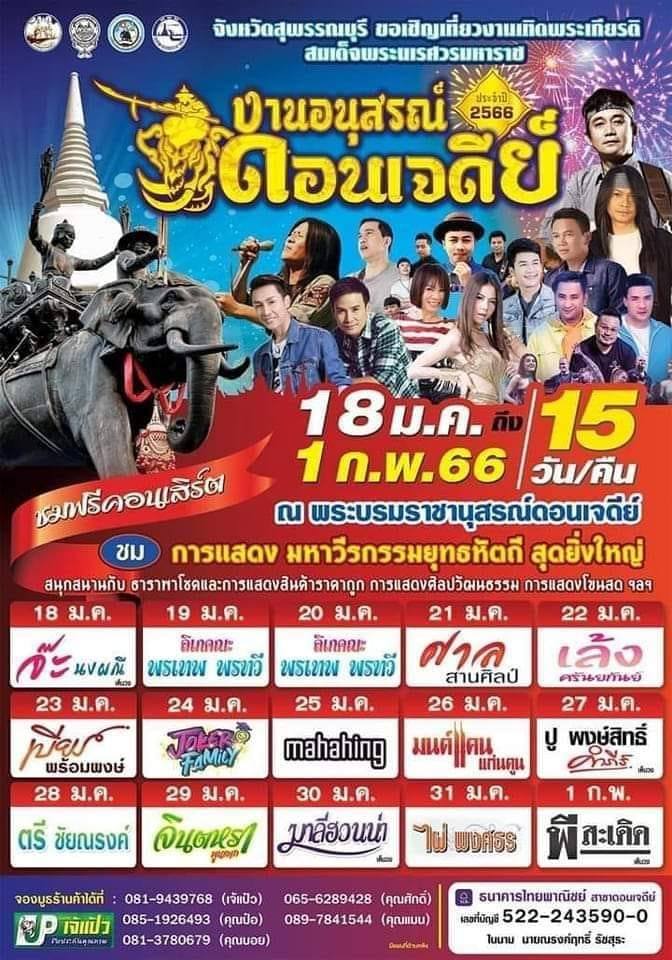 งานอนุสรณ์ดอนเจดีย์ ประจำปี 2566