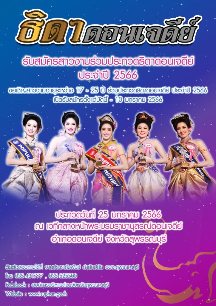 ประกวดธิดาดอนเจดีย์ ประจำปี 2566